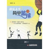 全新正版快乐人生简单篮球9787564320324西南交通大学出版社