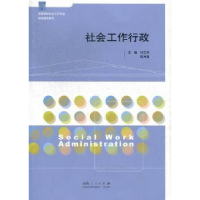 全新正版社会工作行政9787209057851山东人民出版社