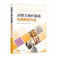 全新正版动物大肠杆菌病及其防控方法978712440化学工业出版社