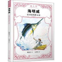 全新正版海明威:爱冒险的酷文豪9787020151387人民文学出版社