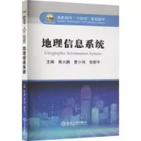 全新正版地理信息系统9787502495145冶金工业出版社