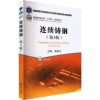 全新正版连续铸钢9787502494322冶金工业出版社