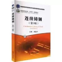 全新正版连续铸钢9787502494322冶金工业出版社