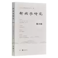 全新正版《新国学研究》6辑9787553810461岳麓书社