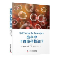 全新正版脑卒中干细胞移植治疗9787504699978中国科学技术出版社