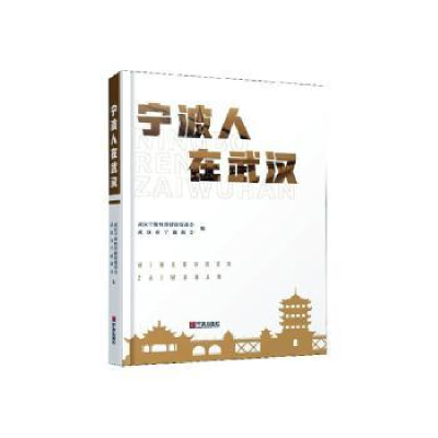 全新正版宁波人在武汉9787552637526宁波出版社