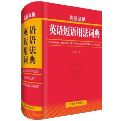 全新正版英汉双解英语短语用法词典9787557904821四川辞书出版社