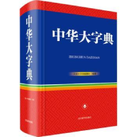全新正版中华大字典9787557906900四川辞书出版社