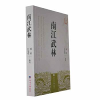 全新正版南江武林9787519612634经济日报出版社