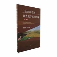 全新正版土地资源管理教学案例选编9787109306073中国农业出版社