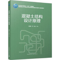 全新正版混凝土结构设计原理9787112284436中国建筑工业出版社