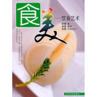 全新正版食美:饮食艺术9787561063194辽宁大学出版社