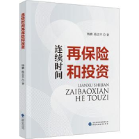 全新正版连续时间再保险和97875220中国财政经济出版社