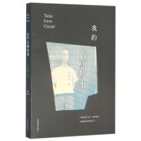 全新正版我的衣橱故事9787562495512重庆大学出版社