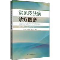 全新正版常见皮肤病诊疗图谱9787559131935辽宁科学技术出版社