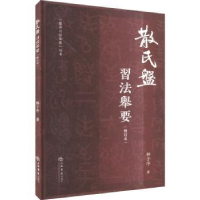 全新正版散氏盘习法举要9787545805上海书店出版社