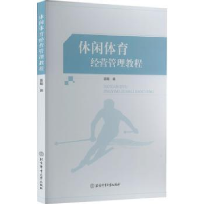 全新正版休闲体育经营管理教程9787564431174北京体育大学出版社