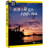 全新正版美的100个海港9787502796228海洋出版社