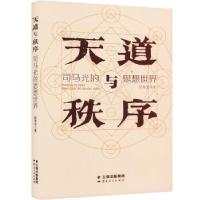 全新正版天道与秩序——司光的世界9787222201云南人民出版社