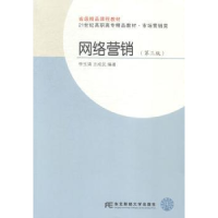 全新正版网络营销9787565418365东北财经大学出版社