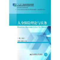 全新正版人身保险理论与实务9787565431401东北财经大学出版社