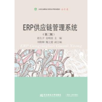 全新正版ERP供应链管理系统9787565497东北财经大学出版社