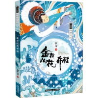 全新正版金花的花布鞋9787571505455晨光出版社