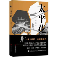 全新正版太平花9787220130038四川人民出版社