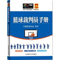 全新正版篮球裁判员手册9787564424978北京体育大学出版社