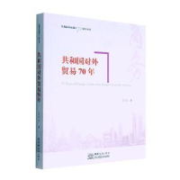 全新正版共和国对外贸易70年9787510331992中国商务出版社