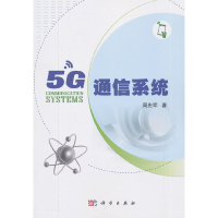 全新正版5G通信系统9787030601353科学出版社