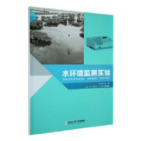 全新正版水环境监测实验9787565063459合肥工业大学出版社