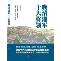 全新正版晚清湘军十大将领9787520533782中国文史出版社