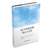 全新正版档案管理理论与实务9787520538039中国文史出版社