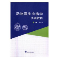 全新正版动物寄生虫病学实训教程9787307177871武汉大学出版社