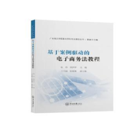 全新正版基于案例驱动的商务法教程9787306078742中山大学出版社