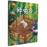 全新正版种兔子(精)/小脚丫童书9787559364364黑龙江美术出版社