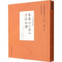 全新正版朱熹《小学》古注今译97875227039中国社会科学出版社