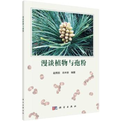 全新正版漫谈植物与孢粉9787030677204科学出版社