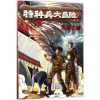 全新正版特种兵大冒险:4:大漠古城9787558901560少年儿童出版社
