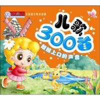 全新正版儿歌300首9787807535713哈尔滨出版社