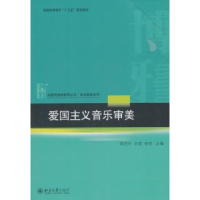 全新正版爱国主义音乐审美9787301293959北京大学出版社