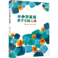 全新正版中小学英语教学实践案例9787561585559厦门大学出版社