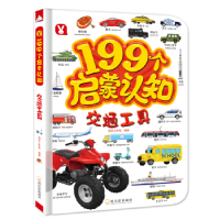 全新正版199个启蒙认知:交通工具9787548440802哈尔滨出版社