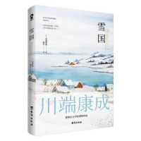 全新正版雪国9787516834800台海出版社