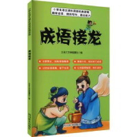 全新正版成语接龙9787557908201四川辞书出版社