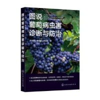 全新正版图说葡萄病虫害诊断与防治9787122432179化学工业出版社