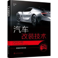 全新正版汽车改装技术9787122428745化学工业出版社