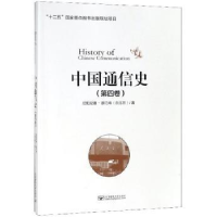 全新正版中国通信史(第四卷)9787563551552北京邮电大学出版社