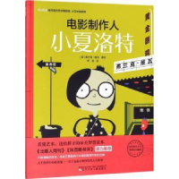 全新正版电影制作人小夏洛特9787531575207辽宁少年儿童出版社